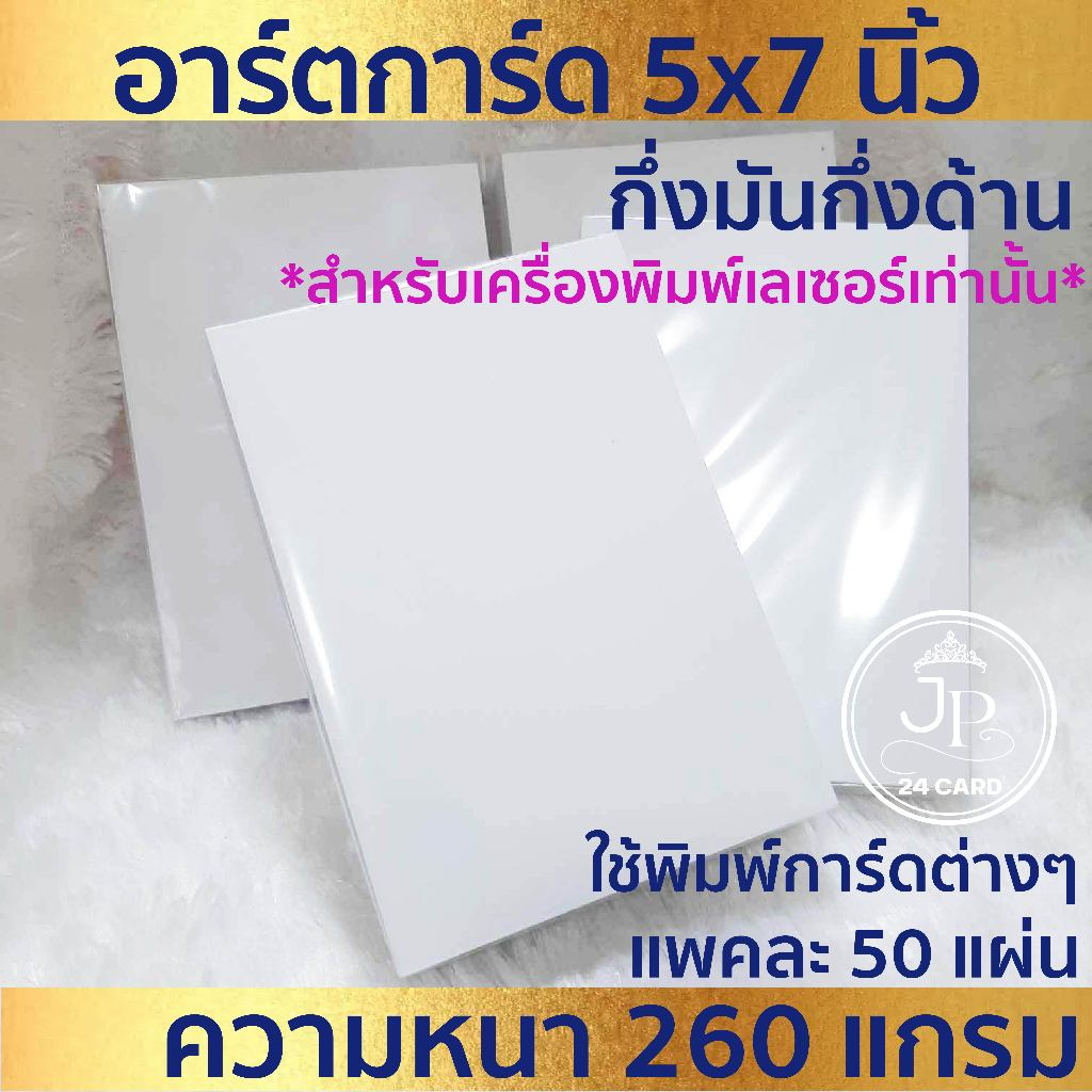 5x7 นิ้ว กระดาษพิมพ์การ์ดแต่งงาน SCG อาร์ตการ์ด (50ใบ/1แพ็ค) ใช้พิมพ์การ์ด **ใช้กับปริ้นเตอร์เลเซอร์