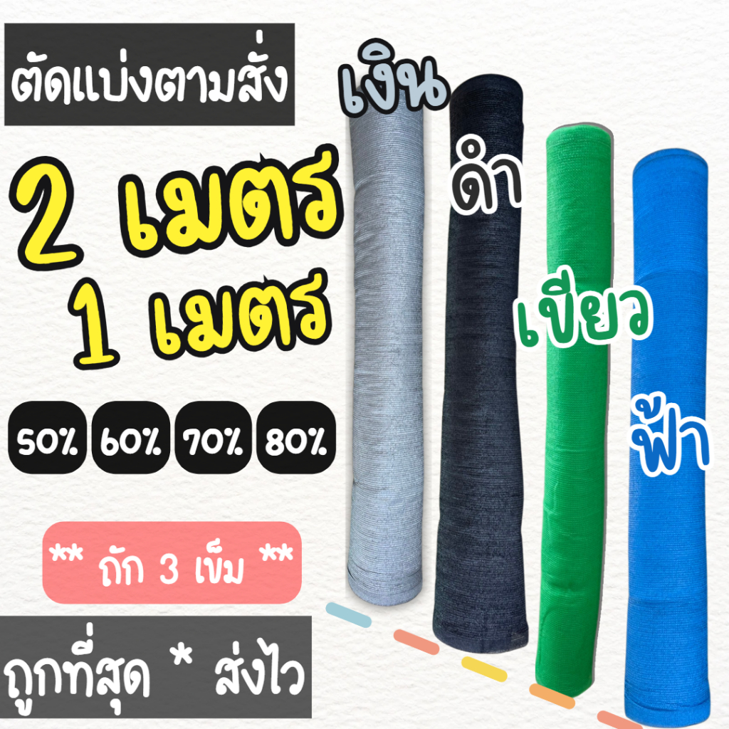 ซื้อ สแลนกรองแสง ตาข่ายกันแดด สแลนตัดแบ่งขาย สแลนกันแดด สีเงิน ดำ เขียว ฟ้า ความเข้ม 50% 60% 70% 80%