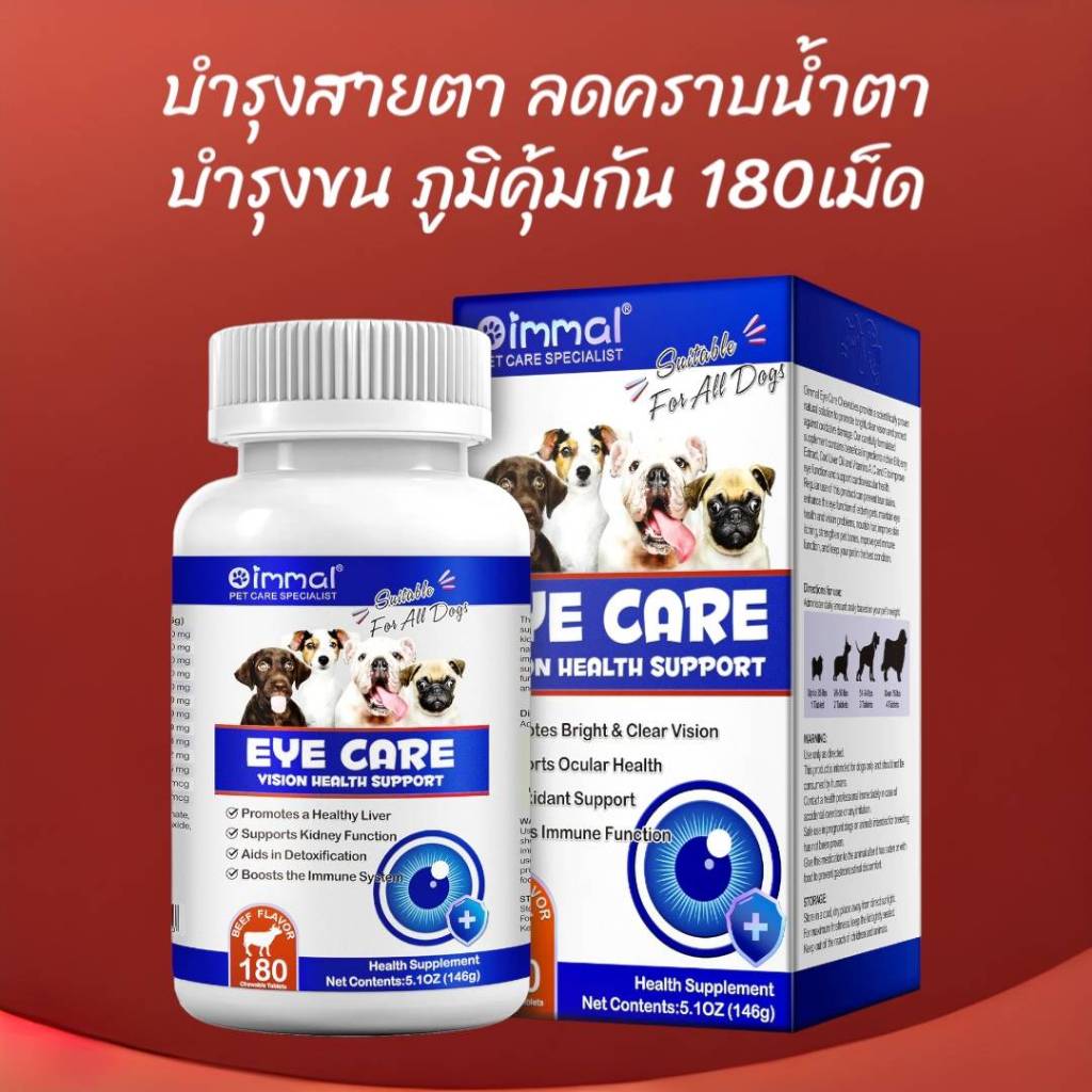 บำรุงตาสุนัข ลดคราบน้ำตาสุนัข สายตาเสื่อมสุนัข บำรุงหัวใจสุนัข วิตามินสุนัข  Oimmal Eye 180 เม็ด