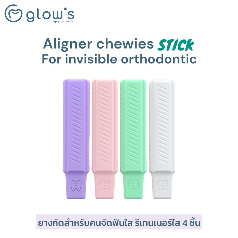 (คุ้ม 4 ชิ้น) ยางกัดจัดฟันใส รีเทนเนอร์ใส Glows Aligner Chewies stick Invisalign