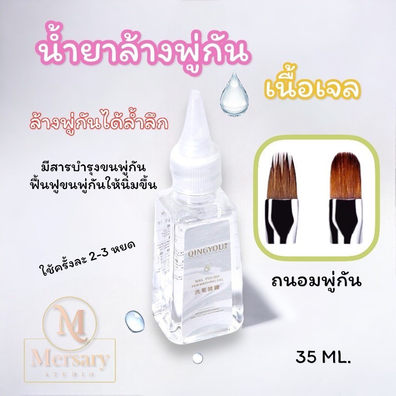 น้ำยาล้างพู่กัน เนื้อเจล ล้างพู่กันทำเล็บ แปรงทำเล็บ ล้างได้ล้ำลึก ฟื้นฟูขนพู่กัน