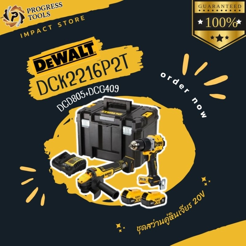 DEWALT ชุดสว่านคู่หินเจียร์ รุ่น DCK2216P2T (DCD805+DCG409) ครปชุด 20V Brushless Motor ประกัน 3 ปี