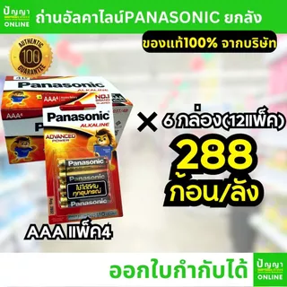 ถ่านไฟฉายพานาโซนิค อัลคาไลน์ ออกใบกำกับได้ alkaline ยกลัง AA AAA 2A 3A (Panasonic)