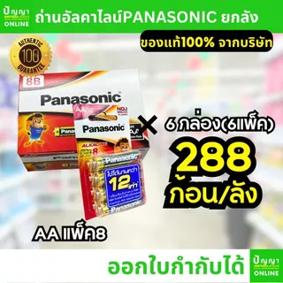 ถ่านไฟฉายพานาโซนิค อัลคาไลน์ ออกใบกำกับได้ alkaline ยกลัง AA AAA 2A 3A (Panasonic)