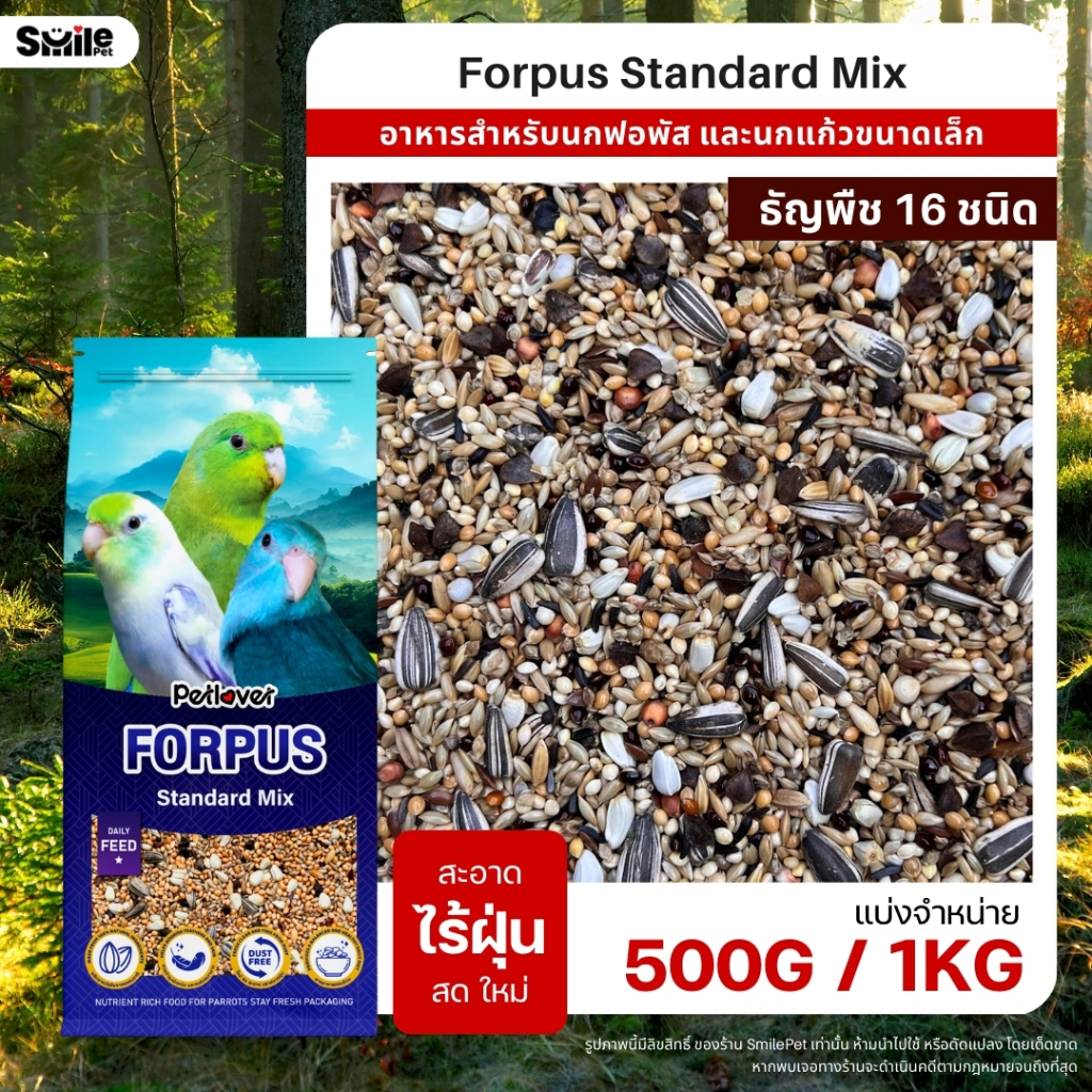 Petlover Forpus Standard อาหารนกแก้ว 16 ชนิด อาหารนกฟอพัส เลิฟเบิร์ด และนกแก้วขนาดเล็ก (แบ่งขาย 500G / 1KG)