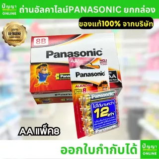 ถ่านไฟฉายพานาโซนิค อัลคาไลน์ ออกใบกำกับได้ alkaline ยกกล่อง AA AAA 2A 3A (Panasonic)