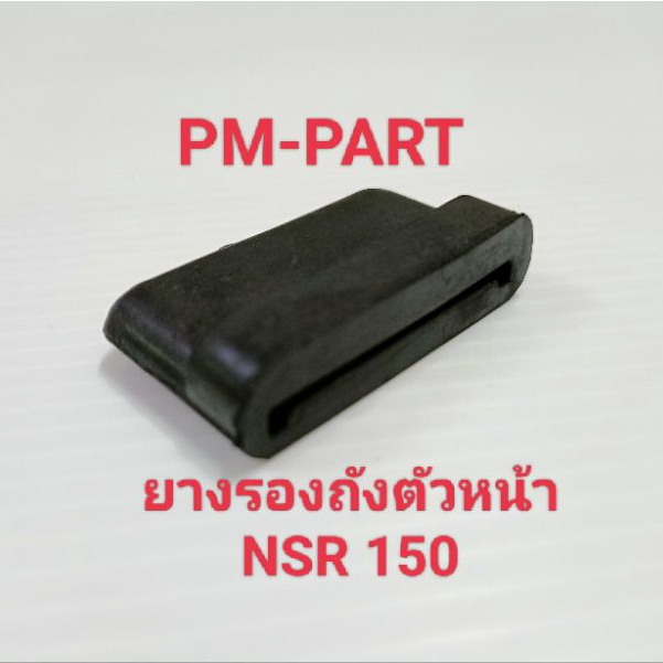 ยางรองถังตัวหน้า NSR 150 ยางรองถังตัวหน้า Honda-NSR 150 ยางรองถังน้ำมัน งานเกรด A ยี่ห้อ APP