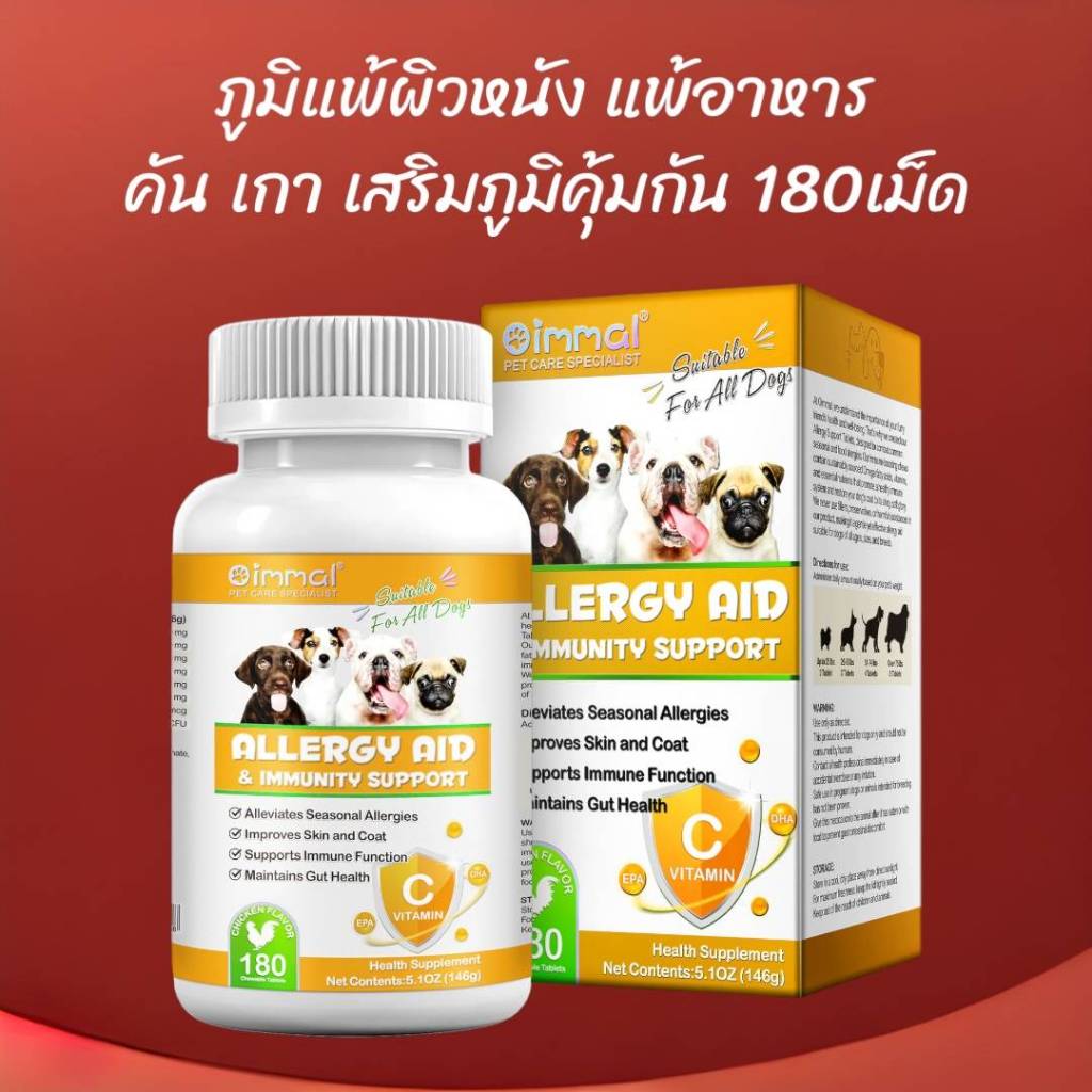 ภูมิแพ้ผิวหนังสุนัข บำรุงผิวและขนสุนัข เสริมภูมิคุ้มกันสุนัข Oimmal Allergy วิตามินสุนัข 180 เม็ด