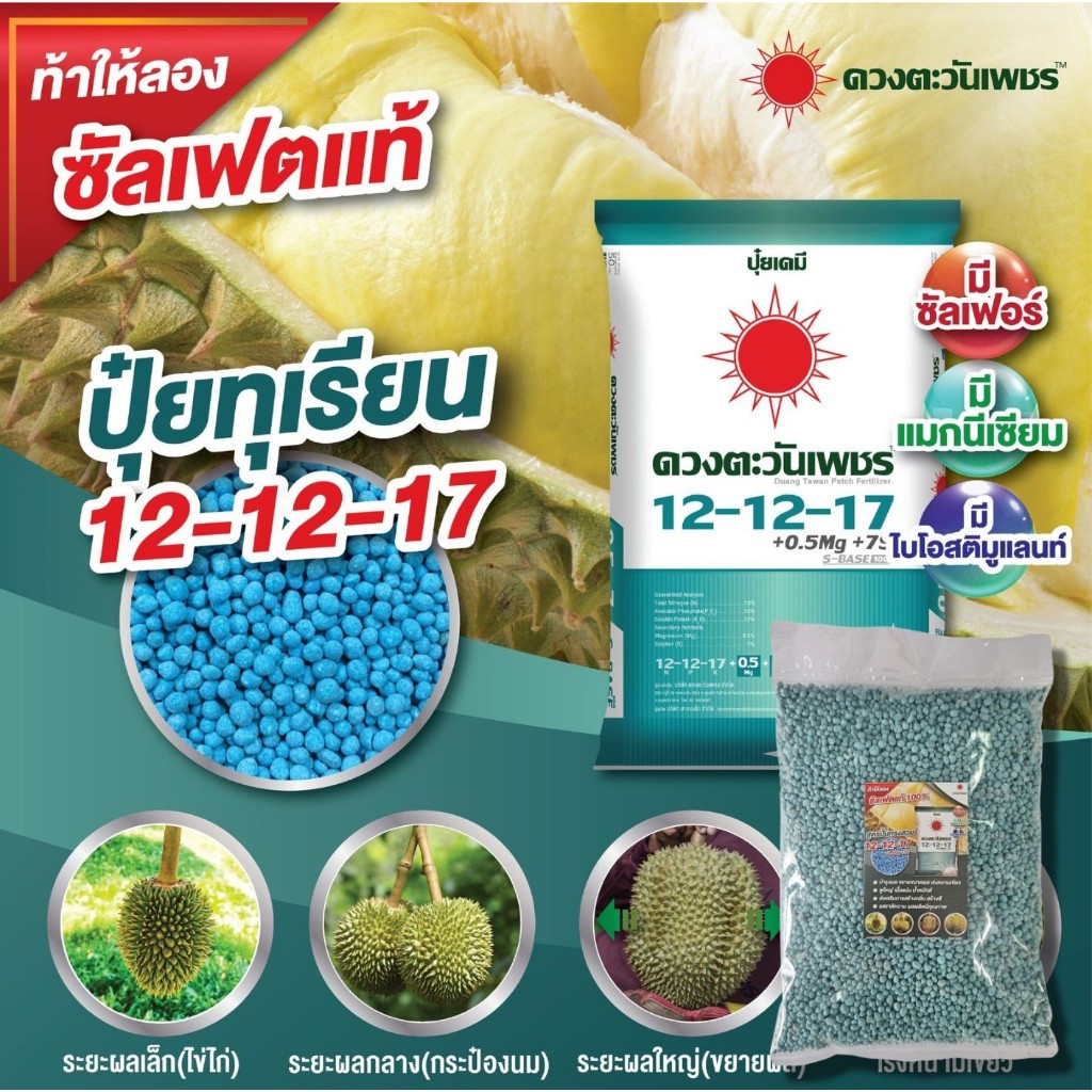 ปุ๋ยซัลเฟตสูตรบำรุงผล 1kg 12-12-17+7S+0.5Mg เพิ่มการติดผล ลดปัญหาการหลุดร่วง ช่วยบำรุงผล ขยายขนาด  เ