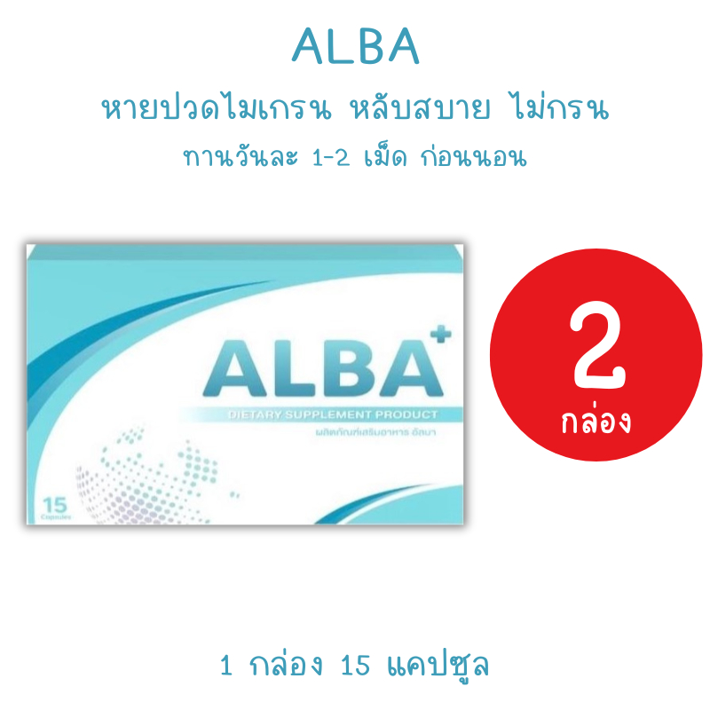 *2กล่อง* Alba อัลบา วิตามินแก้อาการนอนกรน ของแท้