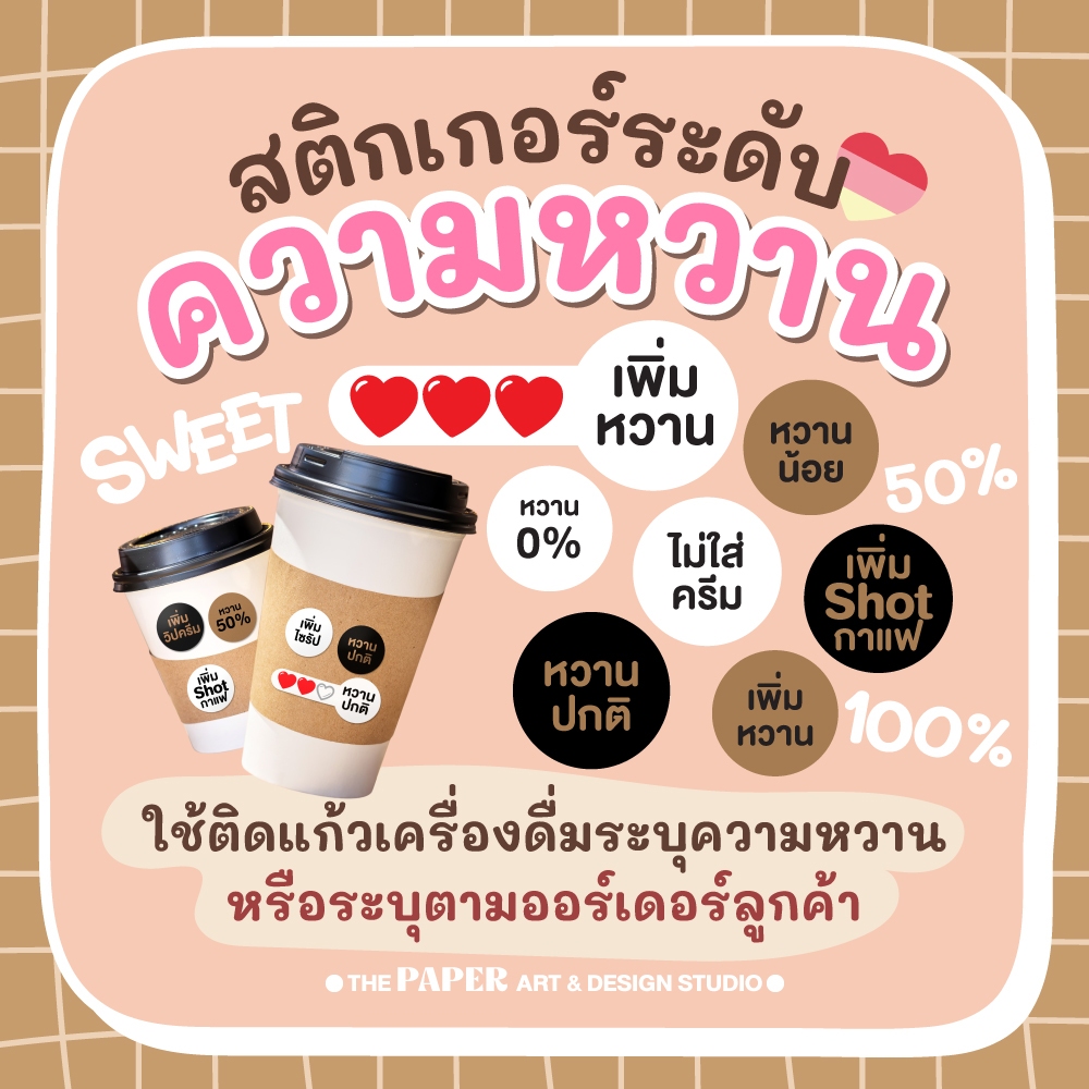 สติกเกอร์ ระดับความหวาน ติดแก้วเครื่องดื่ม ร้านกาแฟ ชานมไข่มุก