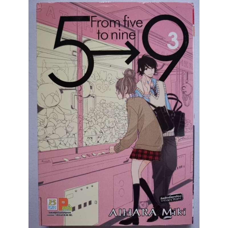 การ์ตูน​ 5 --> 9 From five to nine เล่ม​ 1-6,9-13,15-16 (เล่มจบ)