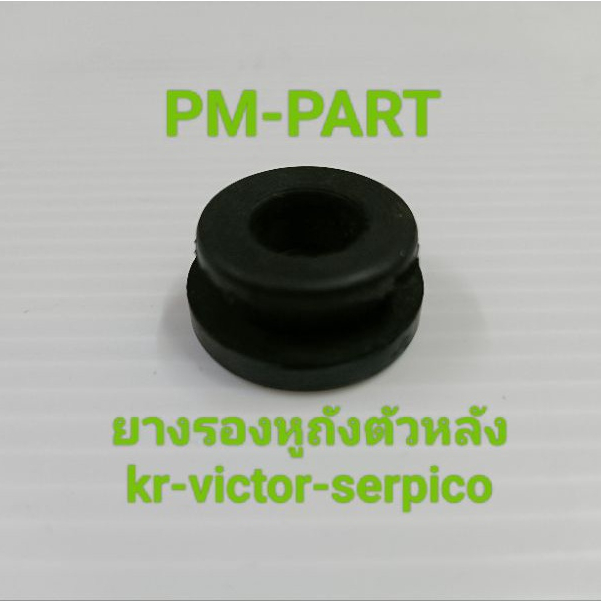 ยางรองหูถังน้ำมัน ตัวหลัง kr-serpico-victor ใส่ได้ทั้ง3 รุ่น ยางรองถังน้ำมัน งาน