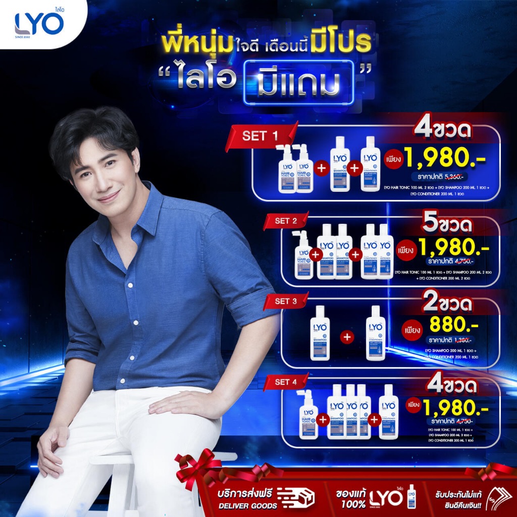 LYO ไลโอ แชมพู พี่หนุ่ม ยาสระผม กรรชัย แฮร์โทนิค เซรั่มผม ของแท้ Shampoo Hair Tonic lio Official