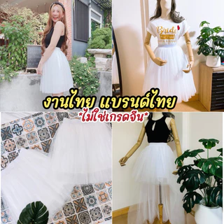 [มีส่งด่วน🇹🇭]กระโปรงสีขาว พรีเว็ดดิ้ง 4-5ชั้น มีหลายความยาว มีซับใน ส่งเร็วมาก 1-2 วันได้รับของ