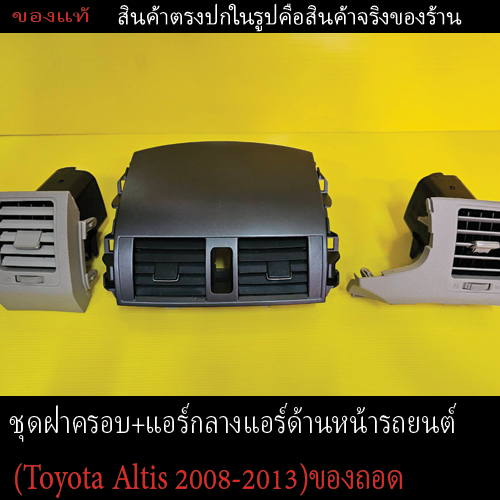 [ของแท้] ชุดฝาครอบแอร์กลาง / แอร์ด้านหน้าต่างรถยนต์ (Toyota Altis 2008-2013) ของถอดตรงรุ่น