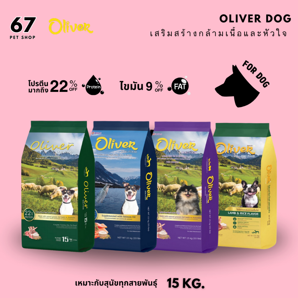 Oliver Dog อาหารสุนัขโอลิเวอร์ด็อก อาหารเม็ดสุนัข ควบคุมความเค็ม ยกกระสอบ 15 kg
