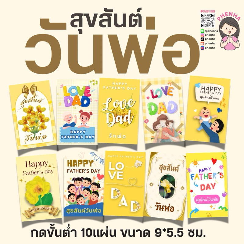 การ์ดวันพ่อ สุขสันต์วันพ่อ รักพ่อ แพ็คละ 10ชิ้น มีของแถม