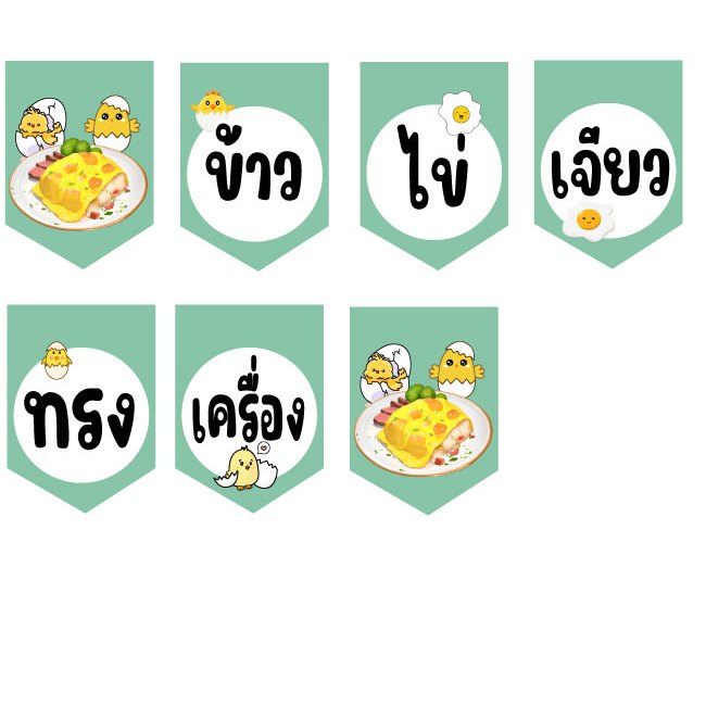ป้ายธงข้าวไข่เจียวทรงเครื่อง กรอบเขียวนม แก้ไขเปลี่ยนแปลงข้อมูลได้ ทำจากไวนิลเนื้อดี