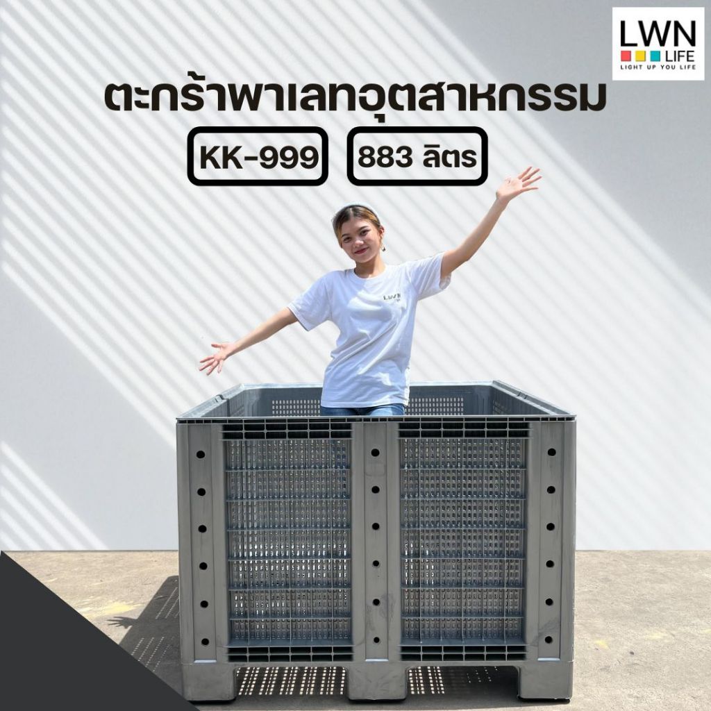 LWN Life ตะกร้าพาเลทอุตสาหกรรม  [ขนาด 119x119x90 cm] บรรจุ 883ลิตร รุ่น KK-999 ขนาดใหญ่ รับน้ำหนักได