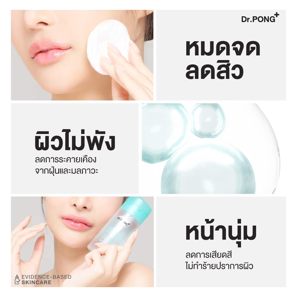 Dr.PONG 123 Instant Clear Skin Softening Makeup Remover คลีนซิ่งล้างหมดจด ลดสิว ลบฝุ่น PM2.5 มีงานวิจัย - รูปที่ 5