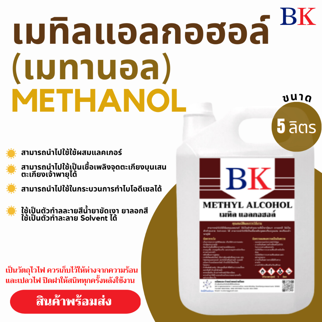 เมทานอล หรือ เมทิล แอลกอฮอล์  100% (Methanol Band BK) ขนาด 5 ลิตร