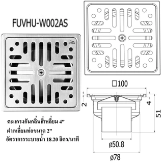 ตะแกรงกันกลิ่นสี่เหลี่ยม VRH ขนาด 3.5"และ4" ฝากลม และฝาเหลี่ยม ท่อขนาด1.5"และ 2" FUVHU-W001AS,FUVHU-W002AS รหัส VRH-464
