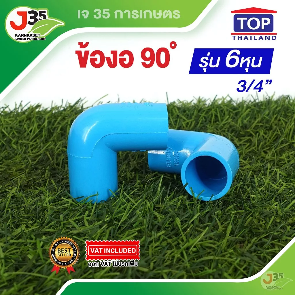 (1ตัว)ข้องอ 90 องศา 3/4นิ้ว(6หุน) รุ่นหนา13.5 ตรา TOP