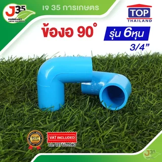 (1ตัว)ข้องอ 90 องศา 3/4นิ้ว(6หุน) รุ่นหนา13.5 ตรา TOP