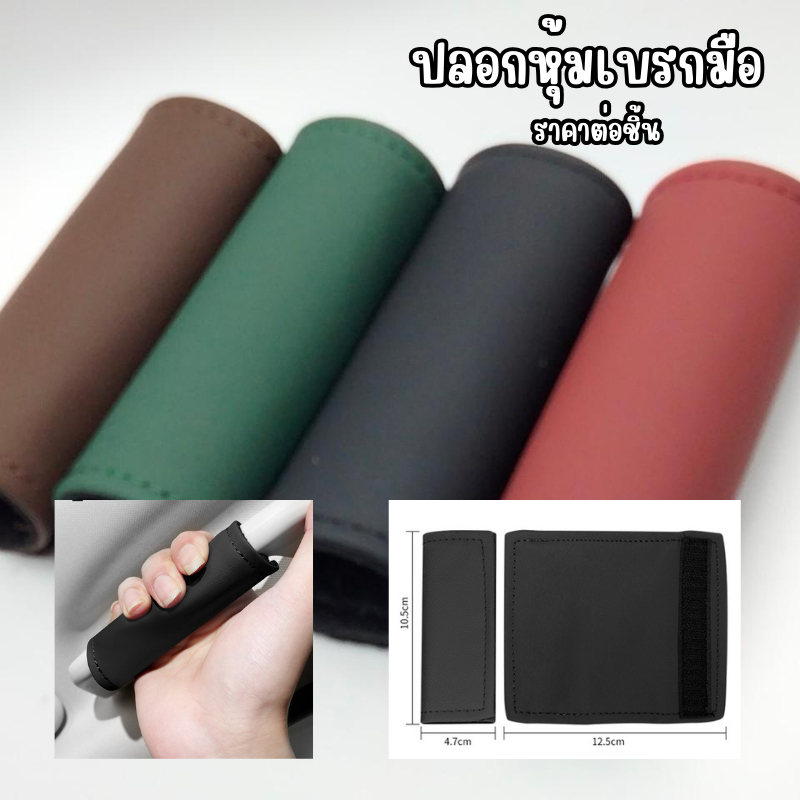 ปลอกหุ้มเบรคมือ หรือ ที่หุ้มมือจับ ปลอกหุ่ม  อุปกรณ์เสริมฝาครอบเบรคมือ เพิ่มความสบายมือ ช่วยถนอมอุปกรณ์ภายในรถยนต์