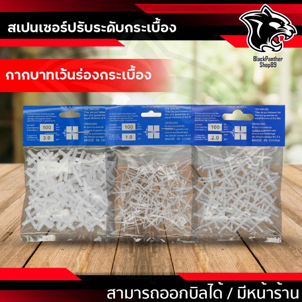 สเปนเซอร์ปรับระดับกระเบื้อง 100ชิ้น/ถุง (Tile Spacer) กากบาทเว้นร่อง อุปกรณ์จัดร่องยาแนวกระเบื้องพื้