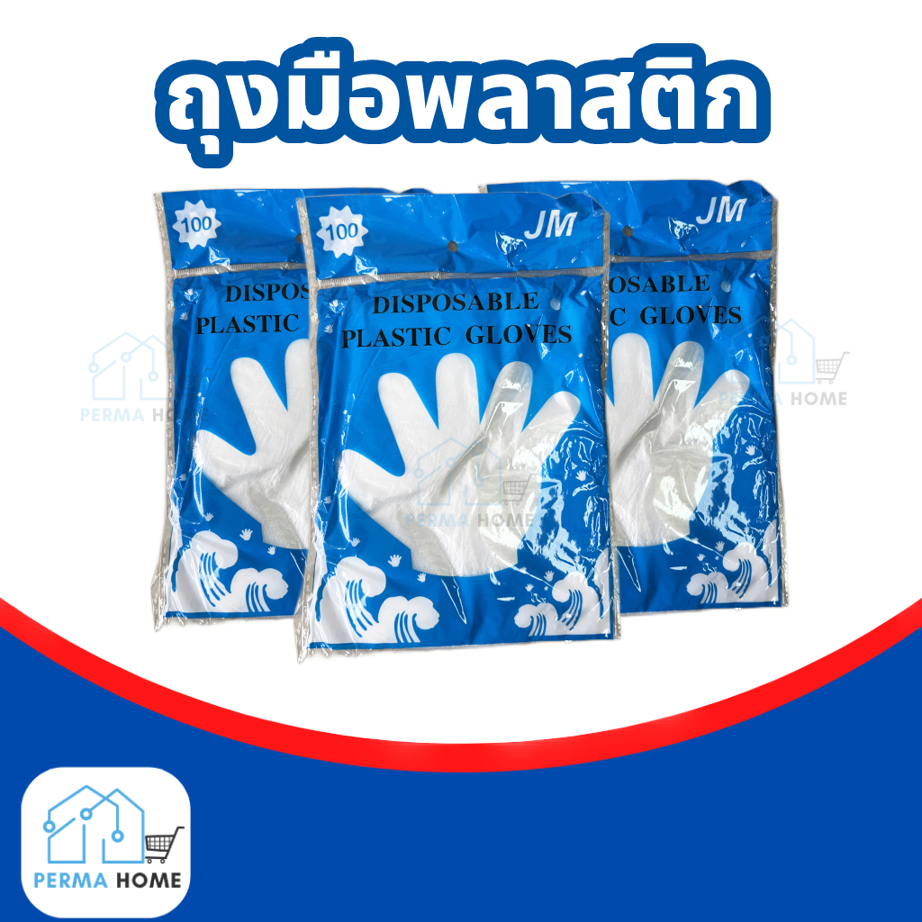 ถุงมือพลาสติก  ถุงมือเอนกประสงค์ ใช้แล้วทิ้ง (จำนวน 100 ชิ้น/ 1 ห่อ)