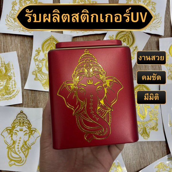 ติกเกอร์UV ฟอยล์ทอง รับพิมพ์สติกเกอร์ โลโก้/ฉลากสินค้า/กันน้ำ ยึดเกาะวัสดุได้ดี ส่งลายทักแชทเลย Diamond Print