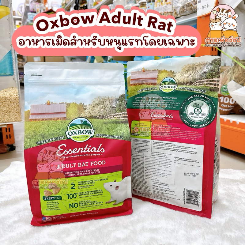 Oxbow Adult Rat อาหารเม็ดสำหรับหนูแรท โปรตีนสูง ขนาด 1.36kg.