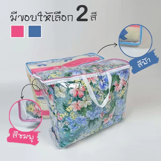 กระเป๋าผ้านวม ใส่ผ้านวม 5-6 ฟุต จัดเก็บผ้านวม กันน้ำกันฝุ่น รุ่นใหม่ซิปและสายจับสีขาว ขอบสีชมพู ฟ้า