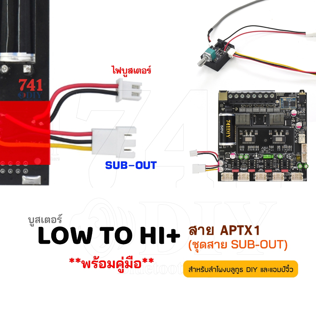 บูสเตอร์ LOW TO HI + สายต่อ APTX1(ชุดสาย SUB-OUT) พร้อมคู่มือ