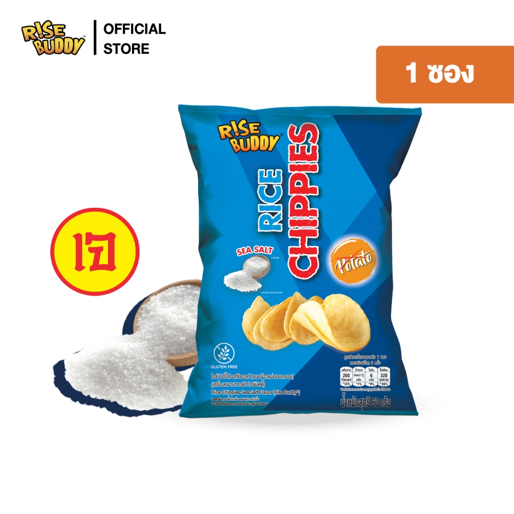ขนมข้าวแผ่นอบกรอบเพื่อสุขภาพ อร่อย มี อย และฮาลาล RISE BUDDY RICE CHIPPIES รสซีซอลท์ 1 ซอง
