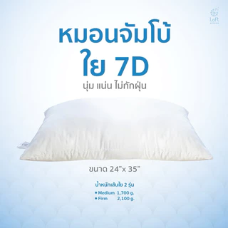 loft bedding หมอนจัมโบ้ หมอนขนาดใหญ่ นุ่ม เด้ง ขนาด 24x35 นิ้ว