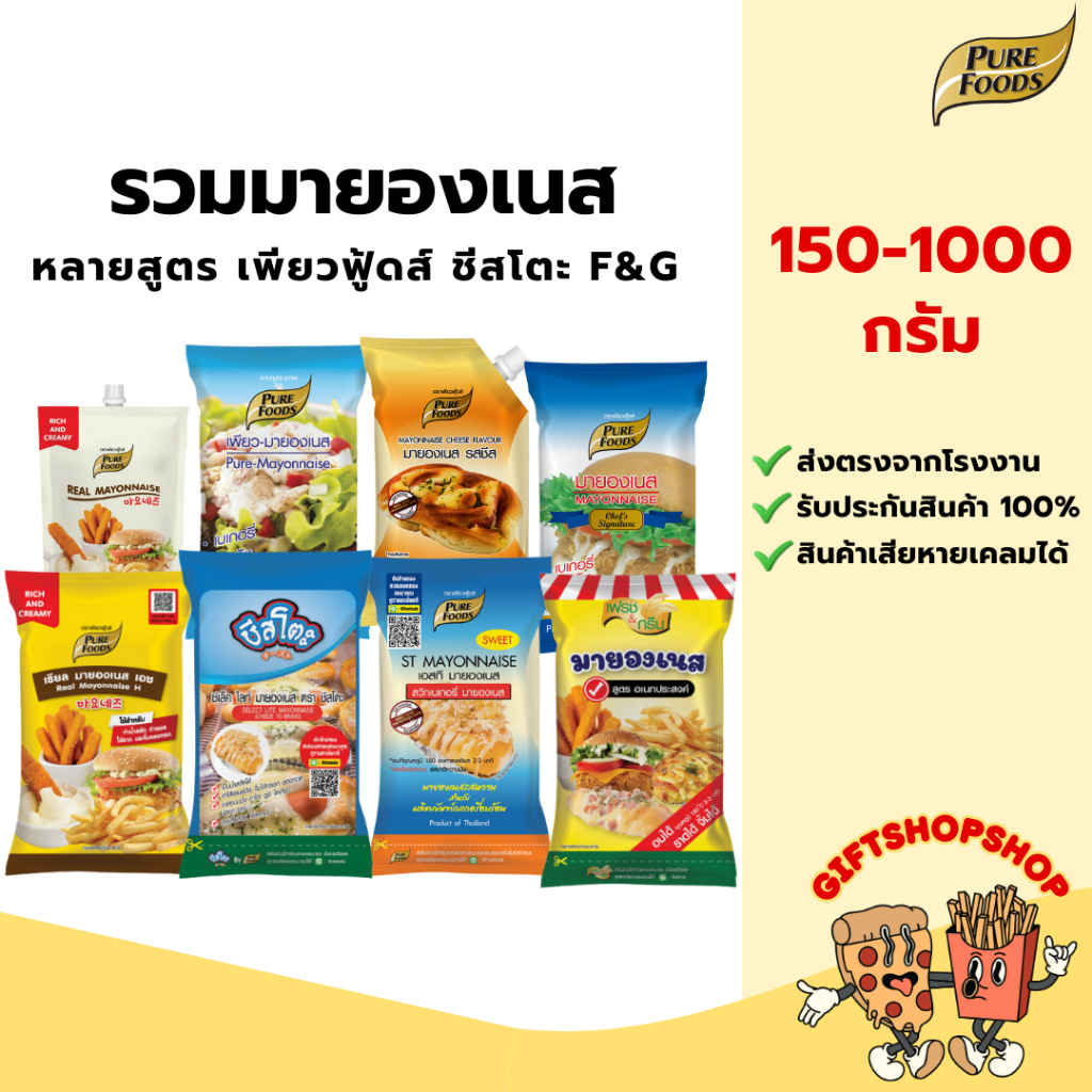 มายองเนส ทำเบเกอรี่ น้ำสลัด ขนาด 150-1000 กรัม ตรา เพียวฟู้ดส์  ราดได้ จิ้มได้ ของทอด เฟรนซ์ฟรายส์