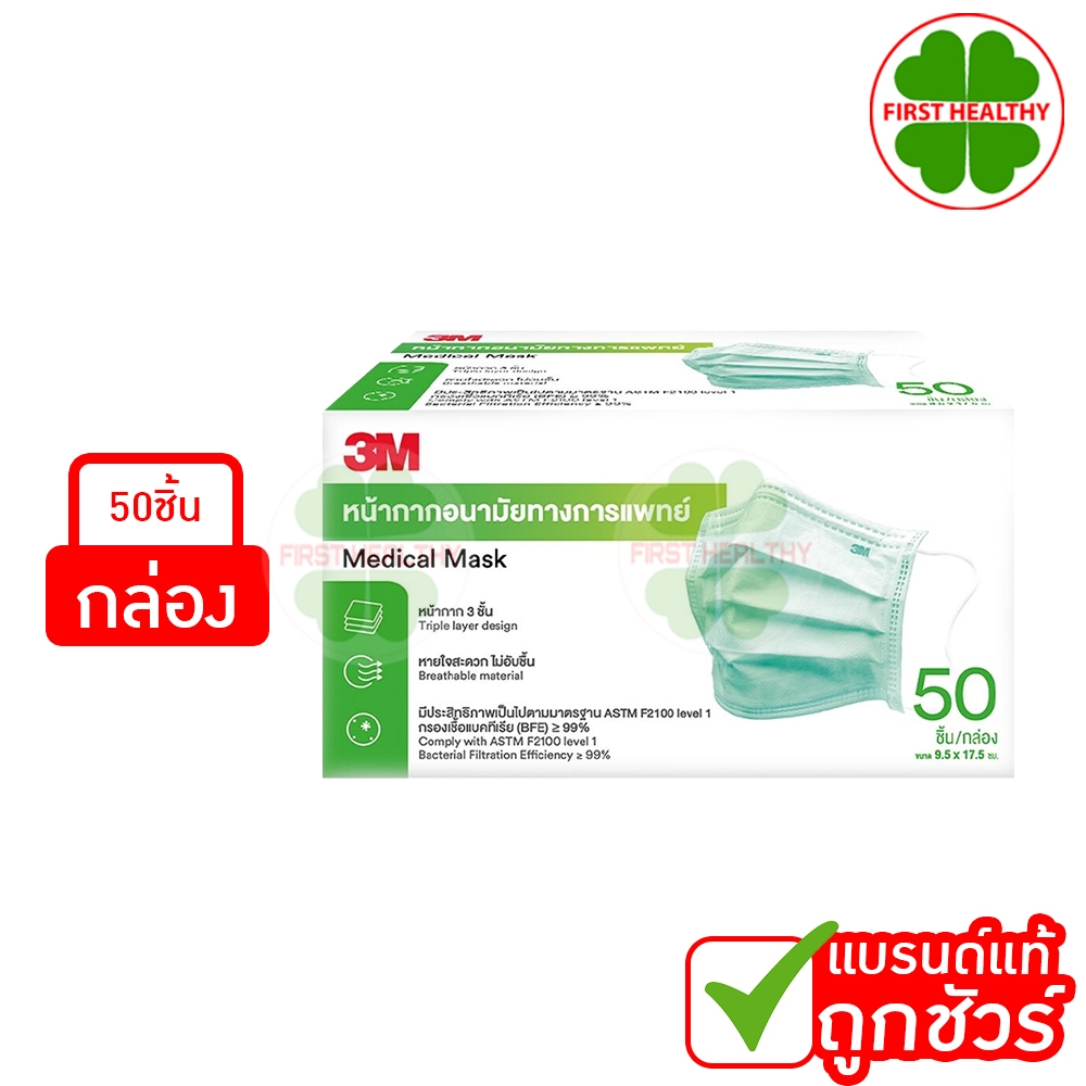 3M Nexcare Mask Medical Mask " รุ่นหนานุ่ม ปั๊มบน " หน้ากากอนามัยสีเขียว (1 กล่อง 50 ชิ้น)
