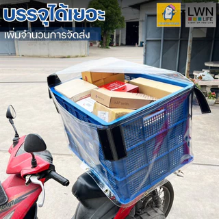 ตะกร้าขนส่ง+ถุงคลุมกันฝน(ขอบคละสี) ลังพลาสติกโปร่ง ขนาดใหญ่พิเศษ รุ่น 123A บรรจุได้เยอะ ลังเก็บของเกรดA ยี่ห้อ LWN Life