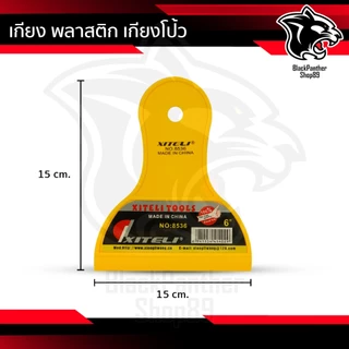 เกียงเหลือง พลาสติก เกียงโป้ว เกียงโป้วสี เกียงรีดฟิล์ม มีด้ามจับ พลาสติกแข็งแรง คุณภาพดี เหนียว ไม่หักง่าย เกรดA