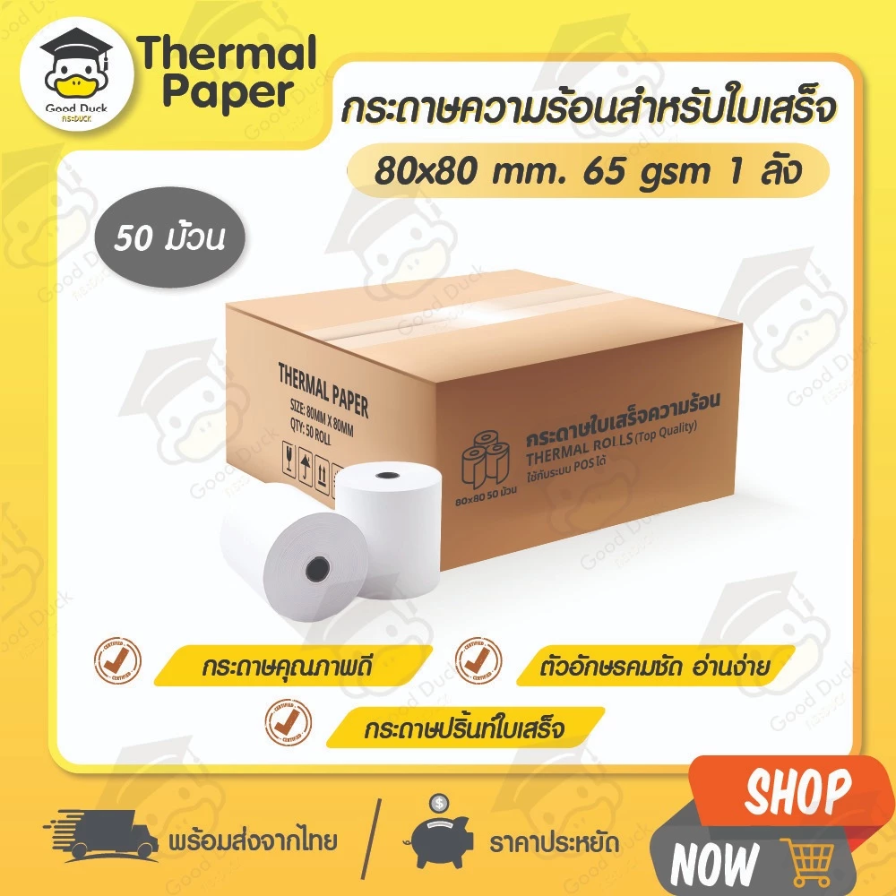 GoodDuck กระดาษความร้อน 80x80 mm 50 ม้วน กระดาษใบเสร็จ Thermal Bill 65gsm บิล ใบเสร็จ ocha sunmi pos