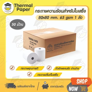 GoodDuck กระดาษความร้อน 80x80 mm 50 ม้วน กระดาษใบเสร็จ Thermal Bill 65gsm บิล ใบเสร็จ ocha sunmi pos