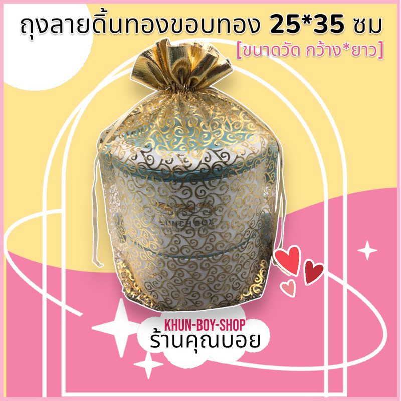 ร้านคุณบอย ถุงสังฆทาน ลายดิ้นทอง ขนาด 25*35 ซม สินค้ามีพร้อมส่ง