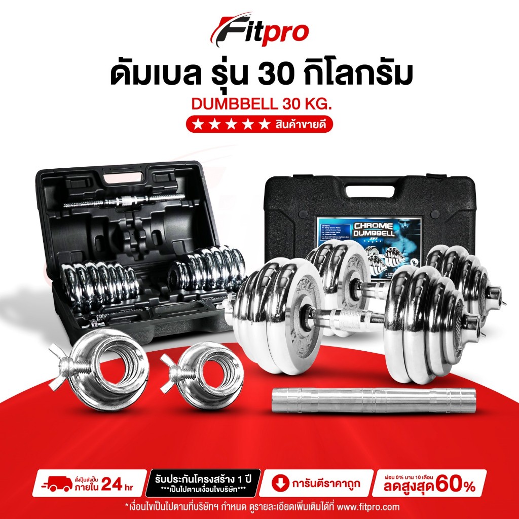 ดัมเบล 30 กิโล Dumbells 30 kg. ดัมเบลปรับน้ำหนัก 30 กิโล - Fitpro