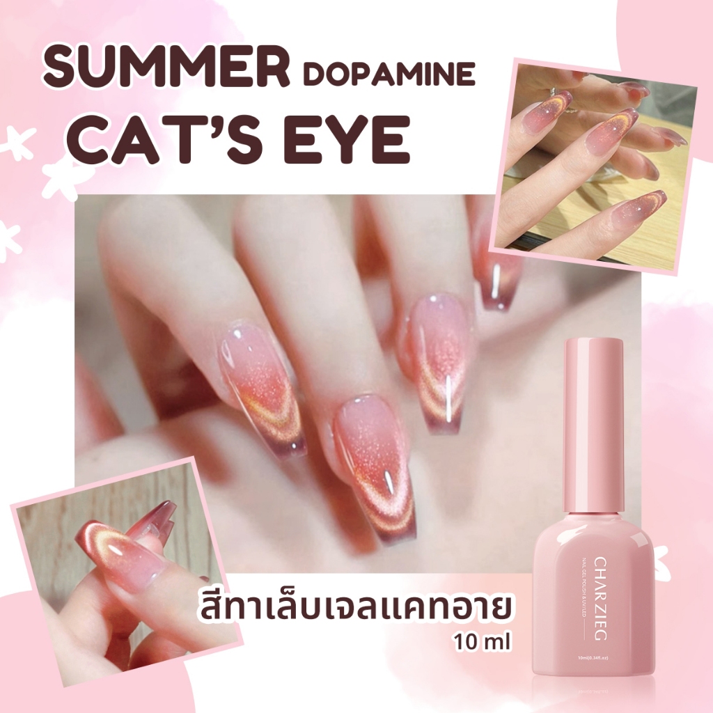 สีทาเล็บเจลแคทอาย Cat's Eye สีสบายโทน Summer ประกายสวย (L023) เหมาะสำหรับทุกสีผิว 10ml