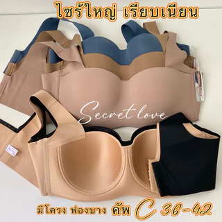 NEWเสื้อในไซร้ใหญ่ sister hood S900 คัพ C (36-42 )มีโครง ฟองบาง บ่าใหญ่ ไร้ขอบเรียบเนียน ทรงสวย