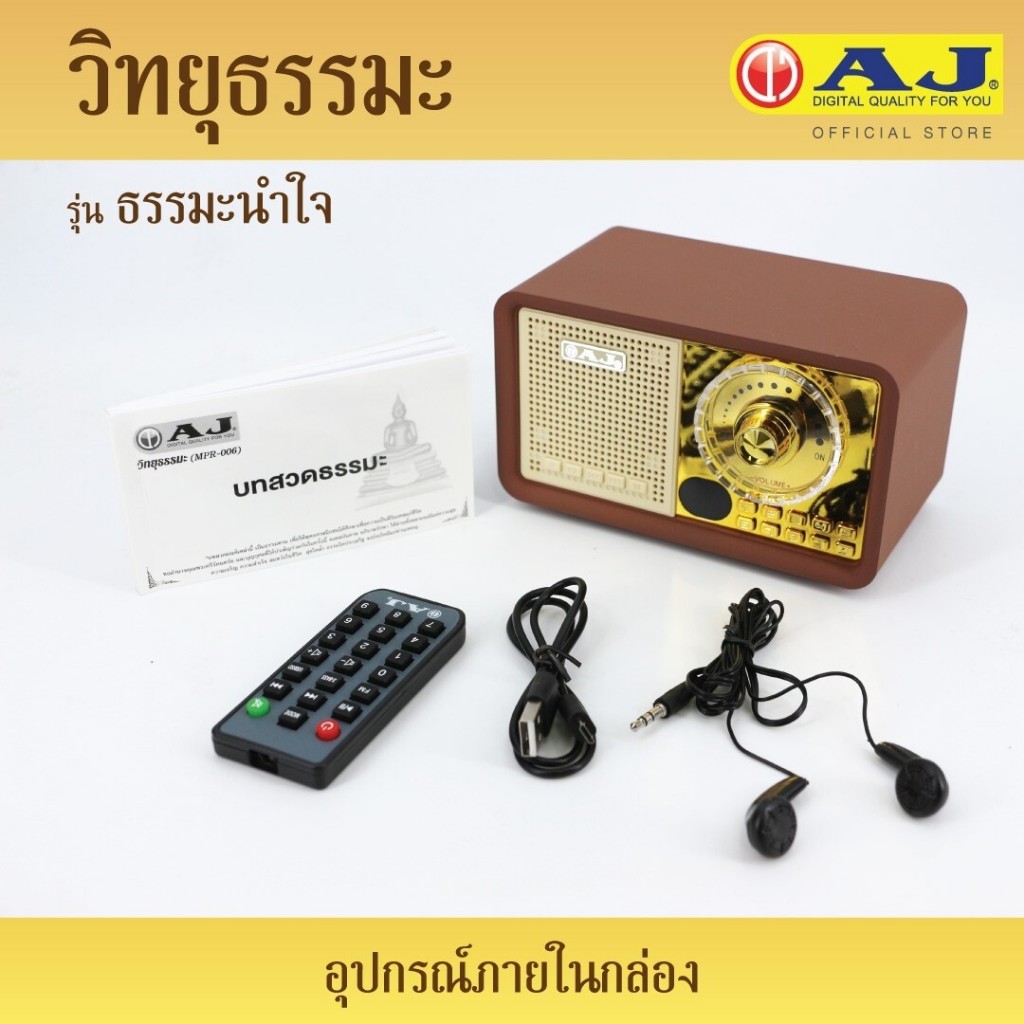 AJ วิทยุธรรมะ รุ่น ธรรมะนำใจ MPR-006 ธรรมะล้วนฟังได้ติดต่อกัน 7วัน7คืน ไม่มีซ้ำ (AJ ของแท้ 100%)