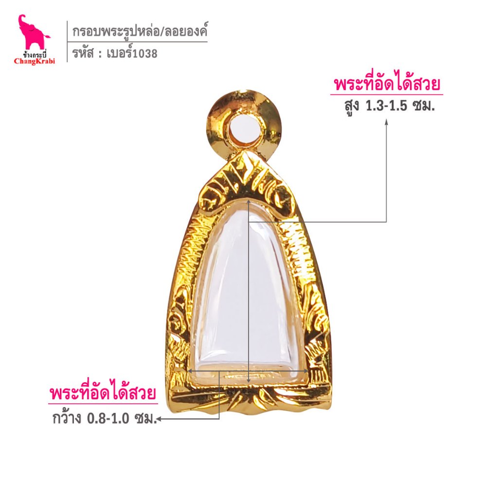 ช้างกระบี่ เบอร์1038 กรอบทองไมครอน สำหรับใส่พระรูปหล่อ/ลอยองค์ จิ๋ว